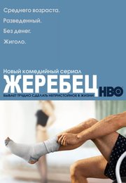 Секс С Ребеккой Крескофф В Машине – Жеребец (2009)