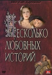 Голая Грудь Ольги Сумской – Несколько Любовных Историй (1994)