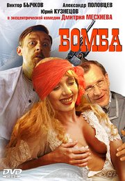 Голая Грудь Ольги Толстецкой – Бомба (1997)